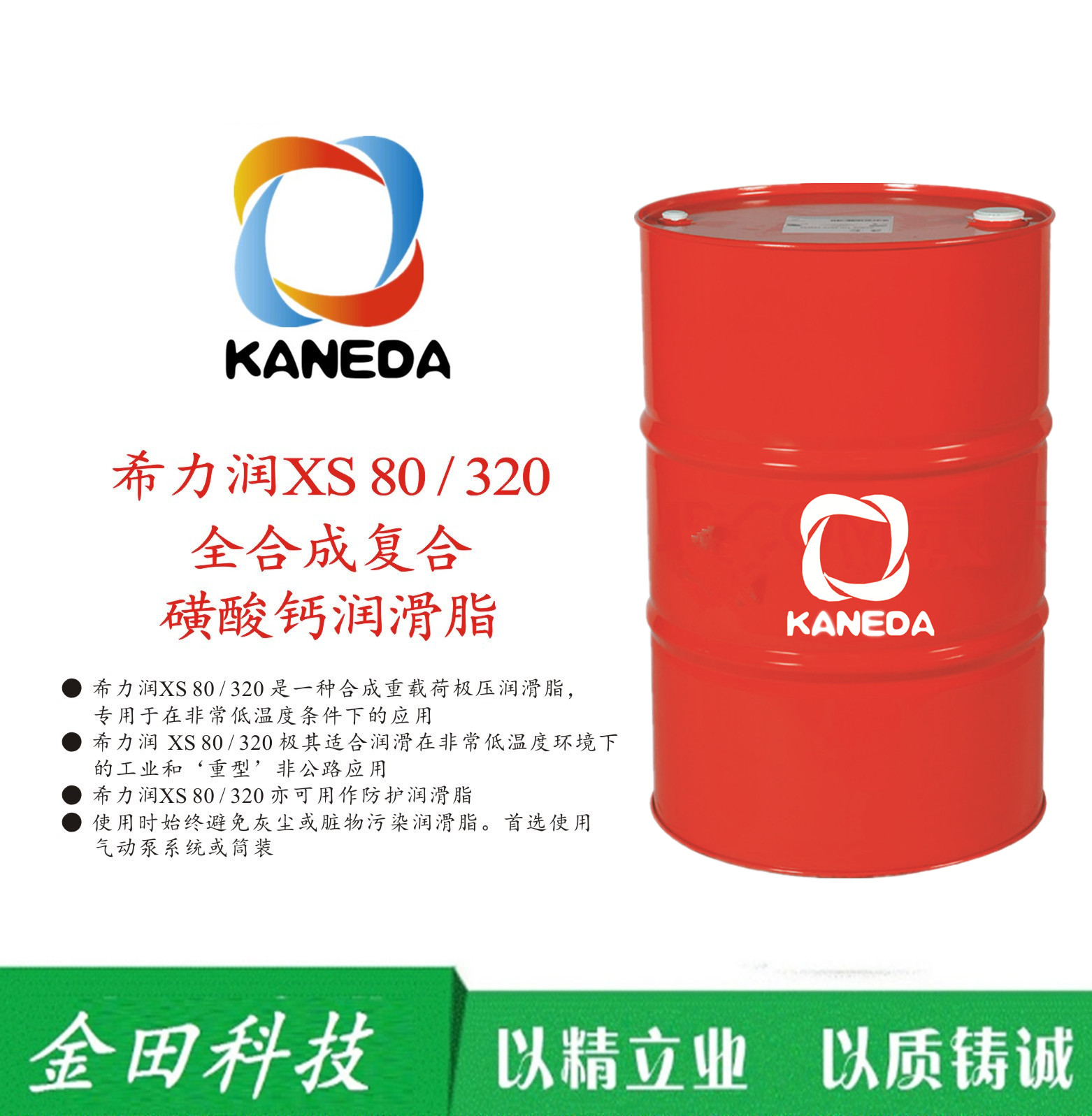 KANEDA全合成復合磺酸鈣潤滑脂XS80/320